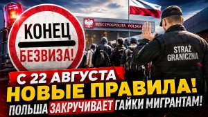 С 22 августа НОВЫЕ ПРАВИЛА! Конец безвиза! Польша закручивает гайки мигрантам!