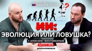 ИИ: эволюция или ловушка?
