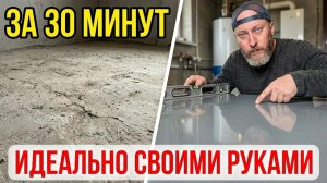 ИДЕАЛЬНЫЙ ПОЛ ЗА 30 МИНУТ! Строители больше не нужны!