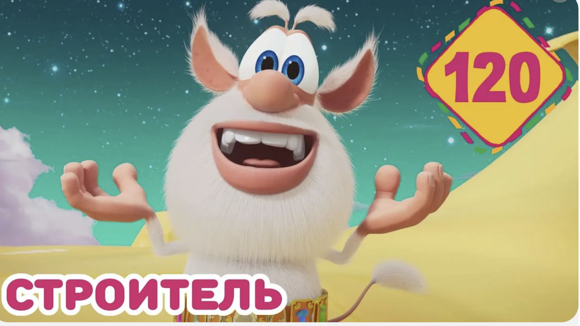 Буба - День строителя - Мультфильм для детей