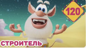 Буба - День строителя - Мультфильм для детей