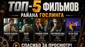 «Топ-5 фильмов Райана Гослинга»