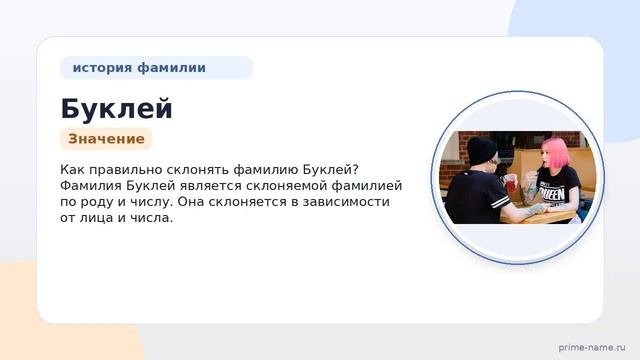 Фамилия Буклей: происхождение, значение и склонение