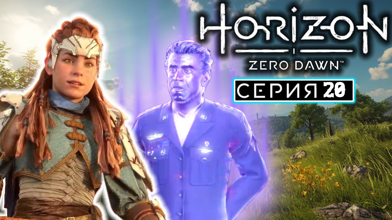 Великие тайны Земли | #20 | Horizon Zero Dawn