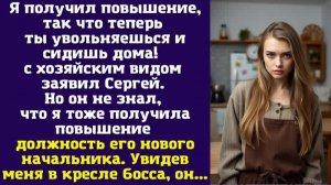 Я получил повышение, так что теперь ты увольняешься и сидишь дома! — с хозяйским видом заявил Сергей