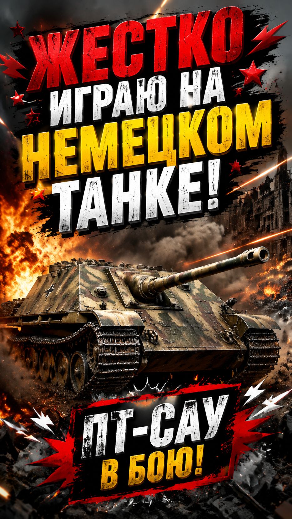 ЖЕСТКО ИГРАЮ НА НЕМЕЦКОМ ТАНКЕ ПТ-САУ!!😎😮