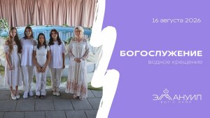 Богослужение 16 августа 2026 (Водное крещение) – Церковь Эммануил г. Алматы (прямая трансляция)
