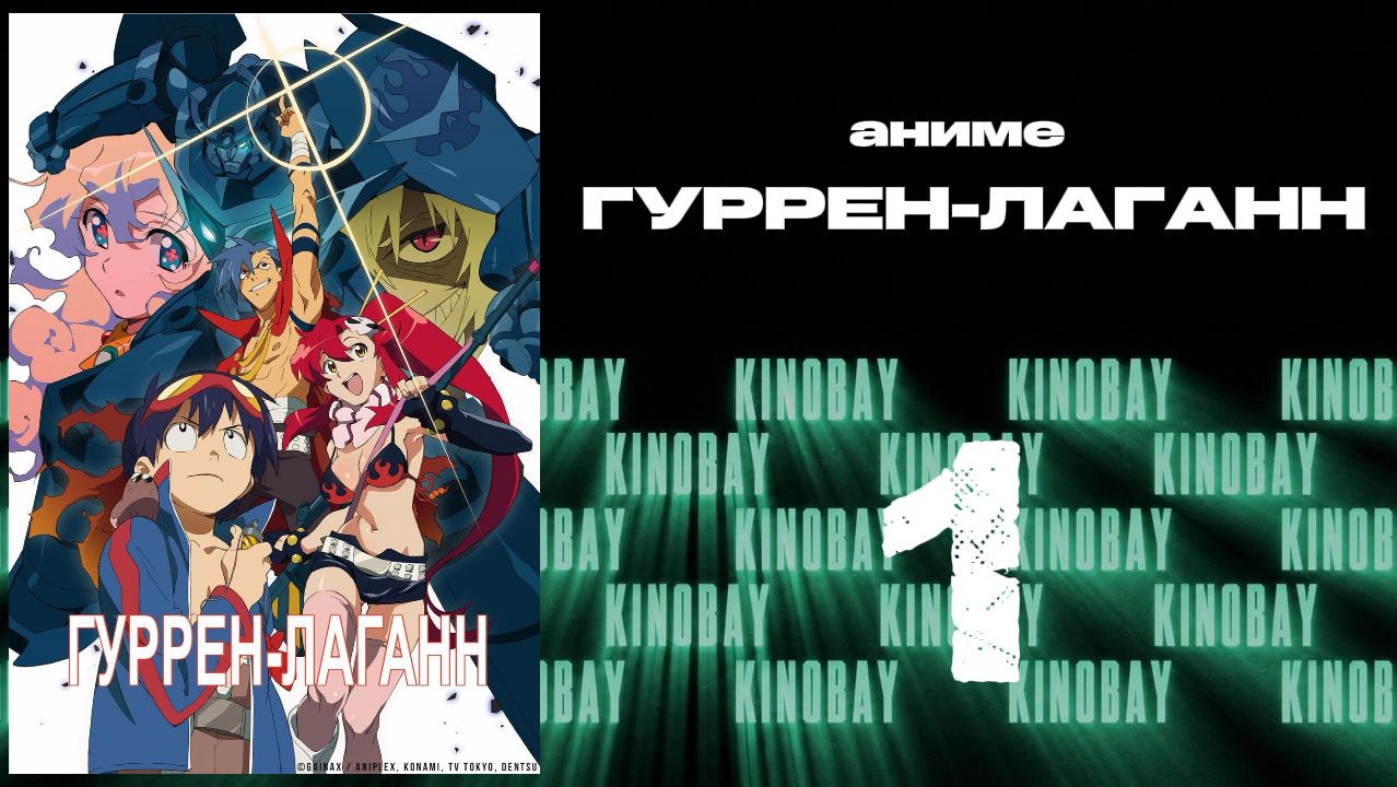Гуррен-Лаганн - 1 серия / Tengen Toppa Gurren Lagann