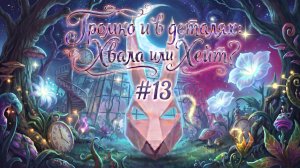 Громко в деталях: Хвала или Хейт #13 Концерт, Ваши темы и новости искусства !