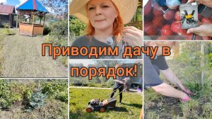 Дачный влог / Привожу дачу в порядок! / Часть 1.