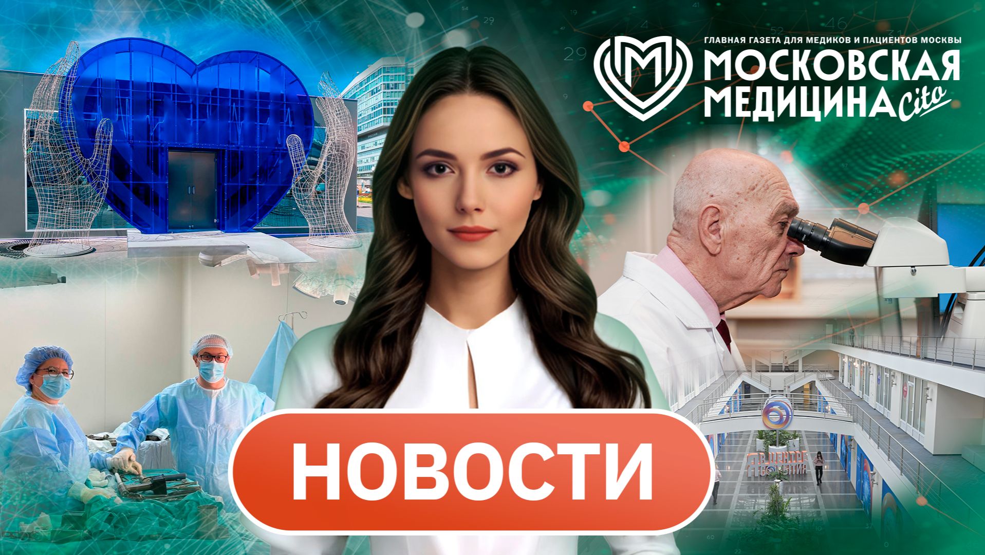 «Московская медицина. Новости». События 17.08-24.08.2026