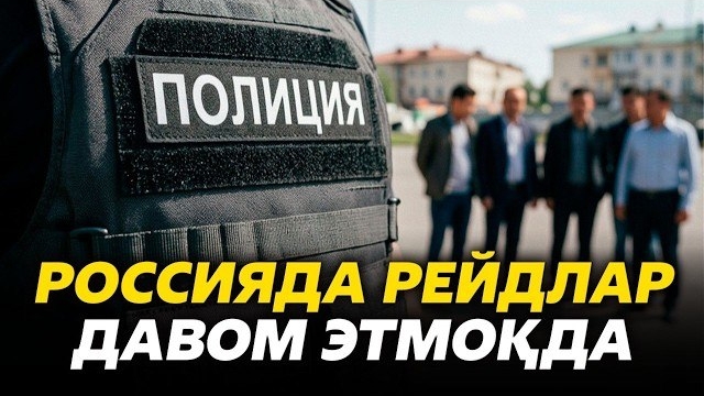 🍿 ⚡️РОССИЯДА РЕЙДЛАР ДАВОМ ЭТМОКДА