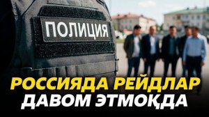 🍿 ⚡️РОССИЯДА РЕЙДЛАР ДАВОМ ЭТМОКДА