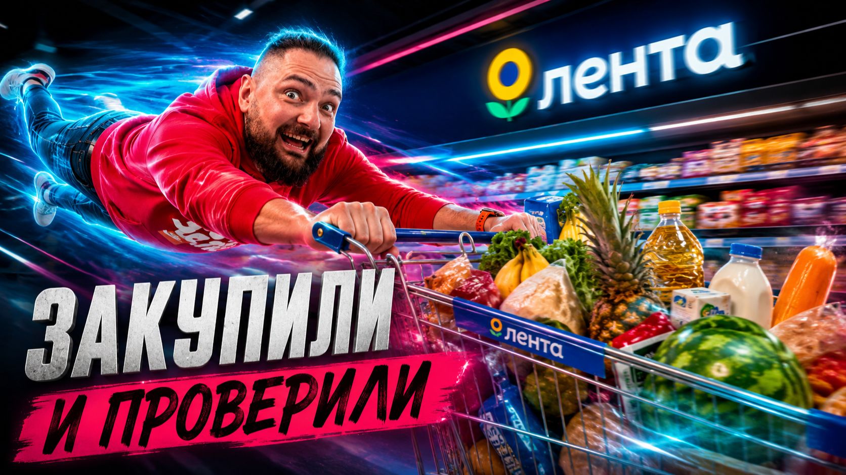 Продукты из ЛЕНТЫ против Дорогих Брендов! Слепой Тест: Стоит ли Переплачивать?