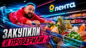 Продукты из ЛЕНТЫ против Дорогих Брендов! Слепой Тест: Стоит ли Переплачивать?