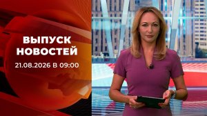 Выпуск новостей в 09:00 от 21.08.2026