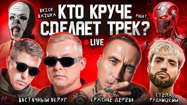 Восточный Округ, Красное Дерево, Стёпа Рудницкий NLO, Bazuka. Биг Коллаб, Шоу 3 КОТА. Хит за 5 минут