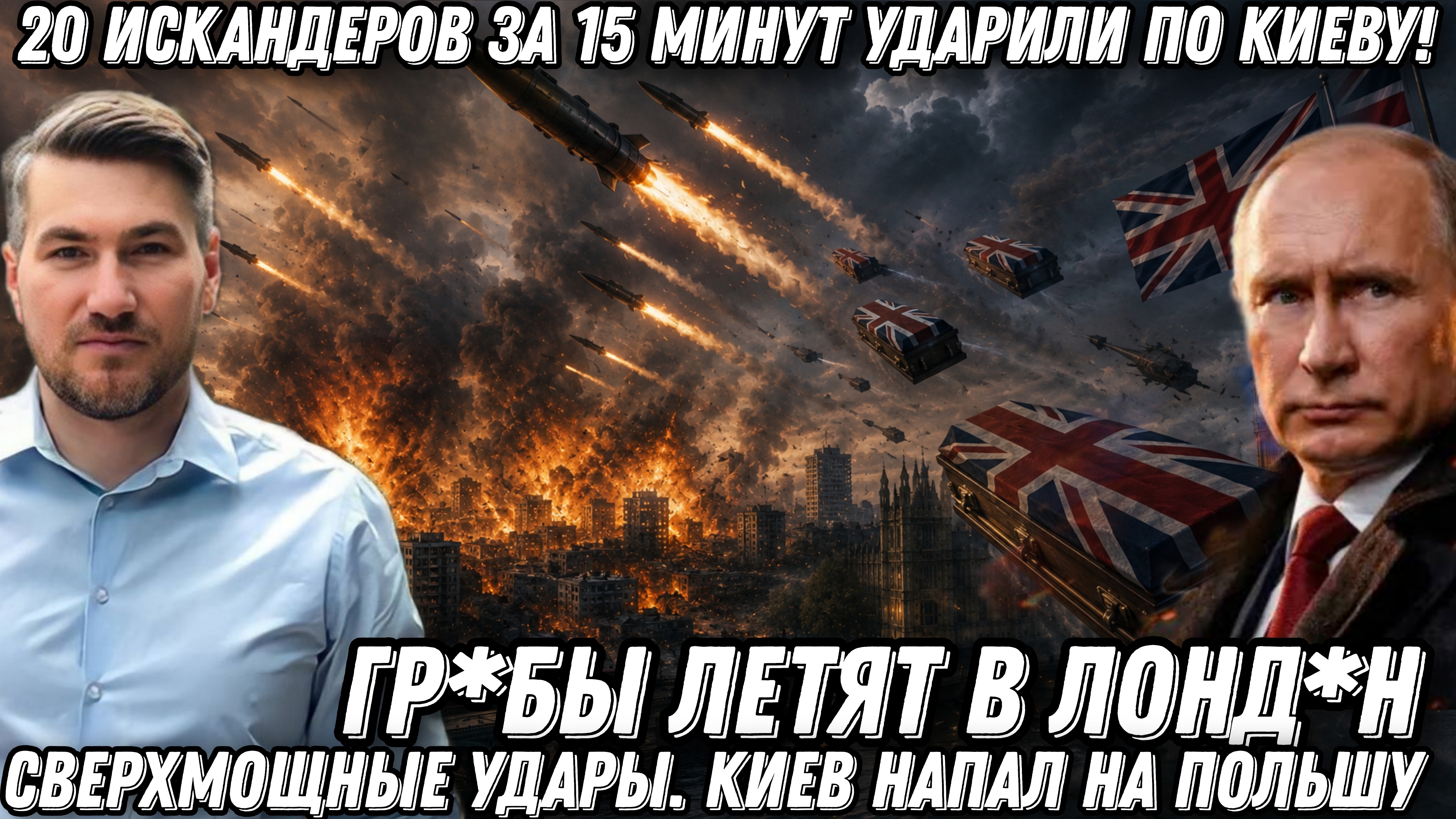 Гр*бы летят в Германию. 20 «Искандеров» за 15 минут! Мощные удары возмездия. Киев напал на Польшу!