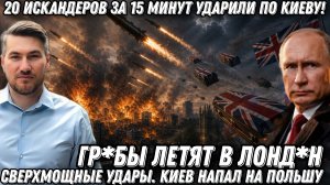 Гр*бы летят в Германию. 20 «Искандеров» за 15 минут! Мощные удары возмездия. Киев напал на Польшу!