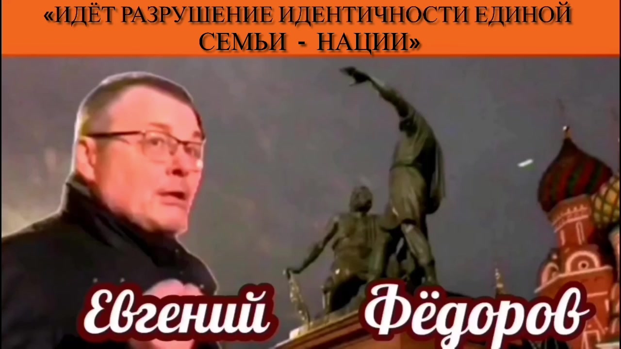 Евгений Фёдоров: «Идёт разрушение идентичности единой семьи - нации»
