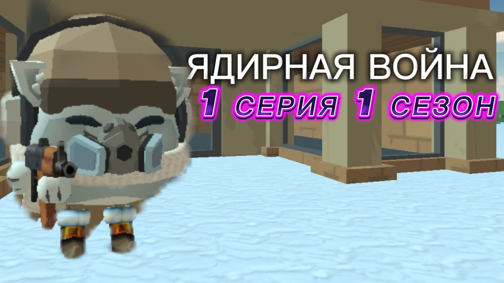 Ядирная война 1 серия 1 сезона |Чикен Ган Ден_19К жура_24к Кореш24к
