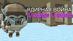 Ядирная война 1 серия 1 сезона |Чикен Ган Ден_19К жура_24к Кореш24к