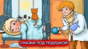 С.Михалков «ГРИПП»