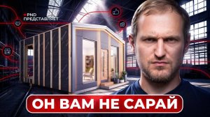 Он вам НЕ САРАЙ