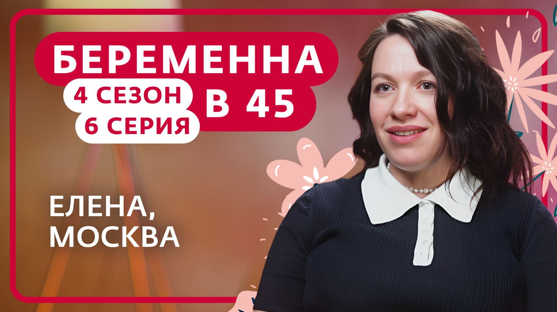 БЕРЕМЕННА В 45 | ЕЛЕНА, МОСКВА