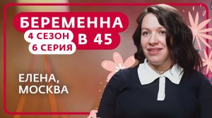 БЕРЕМЕННА В 45 | ЕЛЕНА, МОСКВА