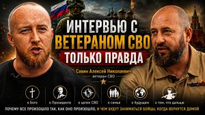 Интервью с ветераном СВО, только правда, Савин Алексей Николаевич