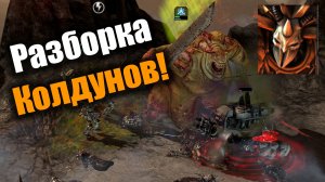 Жестокая разборка двух колдунов хаоса: Dawn of War 2: Elite Mod