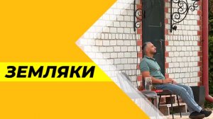 Земляки №38. Антон Будаков