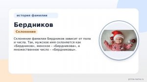 Фамилия Бердников: происхождение, значение и склонение