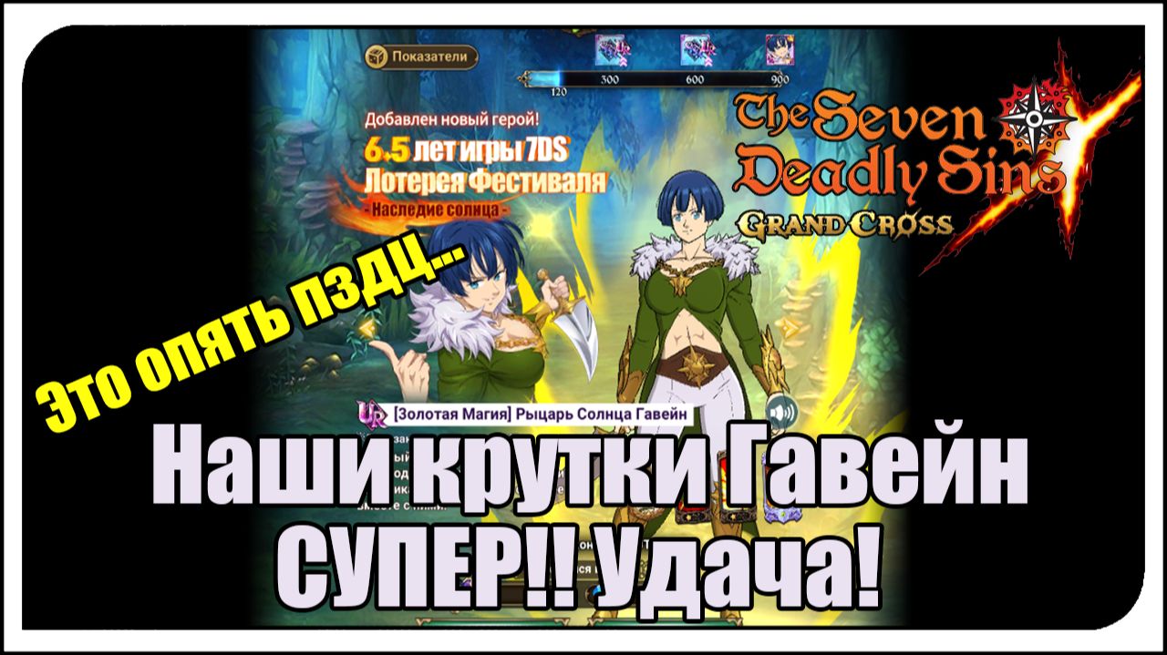 The Seven Deadly Sins: Grand Cross. Наши крутки Гавейн. СУМАСШЕДШАЯ удача?!!