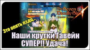 The Seven Deadly Sins: Grand Cross. Наши крутки Гавейн. СУМАСШЕДШАЯ удача?!!