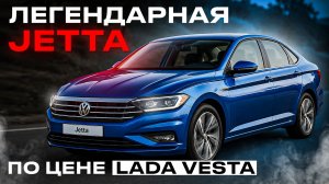 VOLKSWAGEN JETTA — ЛУЧШИЙ АВТО ИЗ КОРЕИ ЗА СВОИ ДЕНЬГИ?