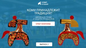 Кому принадлежит традиция? Авторское право и защита промыслов. Опыт Хохломы. Выпуск 2