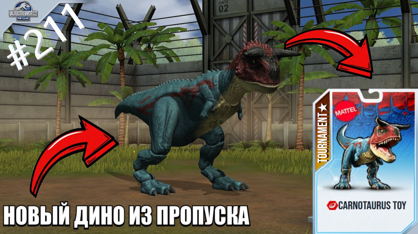 JURASSIC WORLD THE GAME #211 ИГРУШЕЧНЫЙ КАРНОТАВР!!!