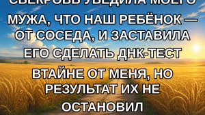 Свекровь убедила моего мужа, что наш ребёнок — от соседа, и заставила его сделать ДНК-тест втайне