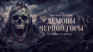 Демоны Чёрной горы (2025) трейлер