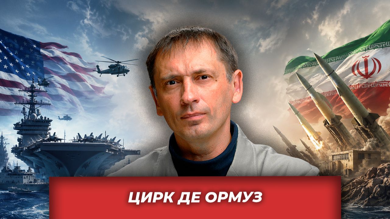 Американский цирк де Ормуз| AfterShock.news