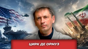 Американский цирк де Ормуз| AfterShock.news