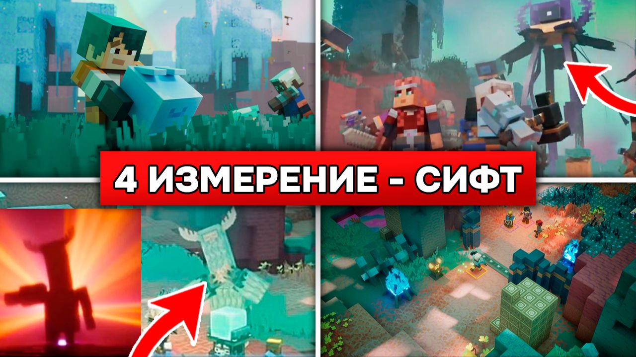 ОФИЦИАЛЬНО: СИФТ и НОВЫЕ МОБЫ в 4 ИЗМЕРЕНИИ МАЙНКРАФТ 26.4! The Sift в Minecraft Dungeons 2