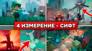 ОФИЦИАЛЬНО: СИФТ и НОВЫЕ МОБЫ в 4 ИЗМЕРЕНИИ МАЙНКРАФТ 26.4! The Sift в Minecraft Dungeons 2