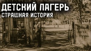 Страшная история ДЕТСКИЙ ЛАГЕРЬ