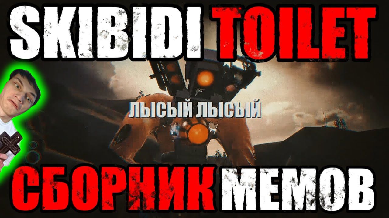 Сборник мемов в СКИБИДИ ТУАЛЕТ - Реакция на Dynasty Tuber O_O МухожуКО_оВА [ОЗВУЧКА] Дафак! пере ?