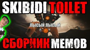 Сборник мемов в СКИБИДИ ТУАЛЕТ - Реакция на Dynasty Tuber o_O МухожуКО_оВА [ОЗВУЧКА] Дафак! пере ?