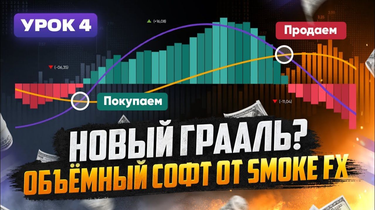 Трейдинг ГРААЛЬ в виде ОБЪЁМНОГО АНАЛИЗА! Smoke FX трейдинг ОБУЧЕНИЕ!