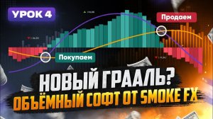 Трейдинг ГРААЛЬ в виде ОБЪЁМНОГО АНАЛИЗА! Smoke FX трейдинг ОБУЧЕНИЕ!